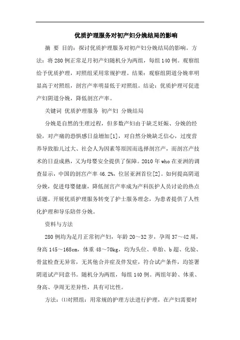优质护理服务对初产妇分娩结局的影响