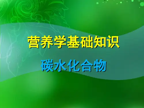 碳水化合物精品PPT课件
