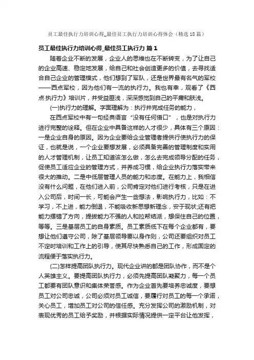 员工最佳执行力培训心得_最佳员工执行力培训心得体会（精选18篇）