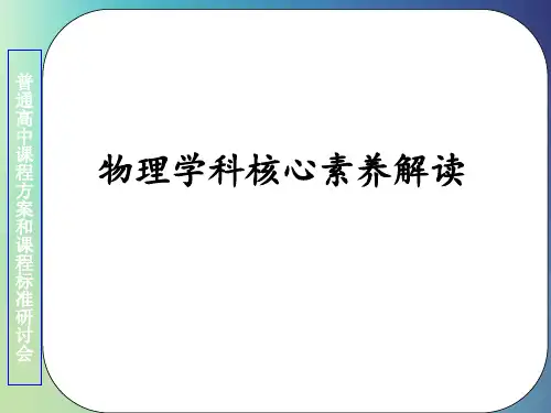 2022-2023年高考物理一轮复习 学科核心素养解读课件人教版