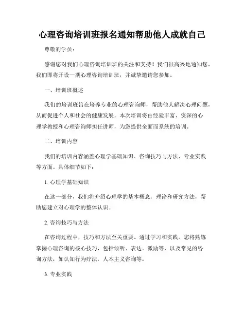 心理咨询培训班报名通知帮助他人成就自己
