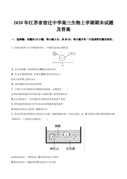 2020年江苏省宿迁中学高三生物上学期期末试题及答案