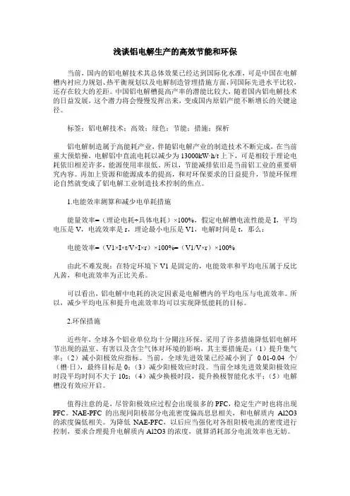 浅谈铝电解生产的高效节能和环保