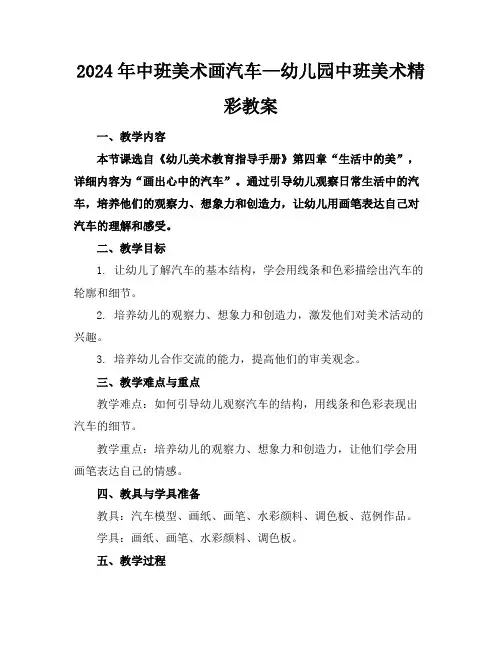 2024年中班美术画汽车—幼儿园中班美术精彩教案