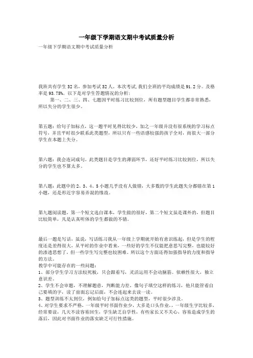 一年级下学期语文期中考试质量分析