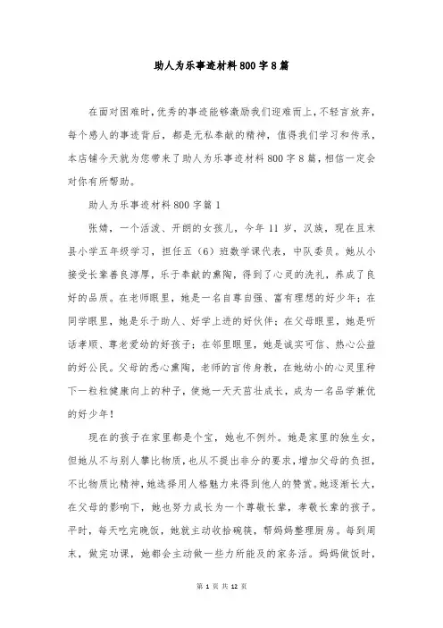 助人为乐事迹材料800字8篇