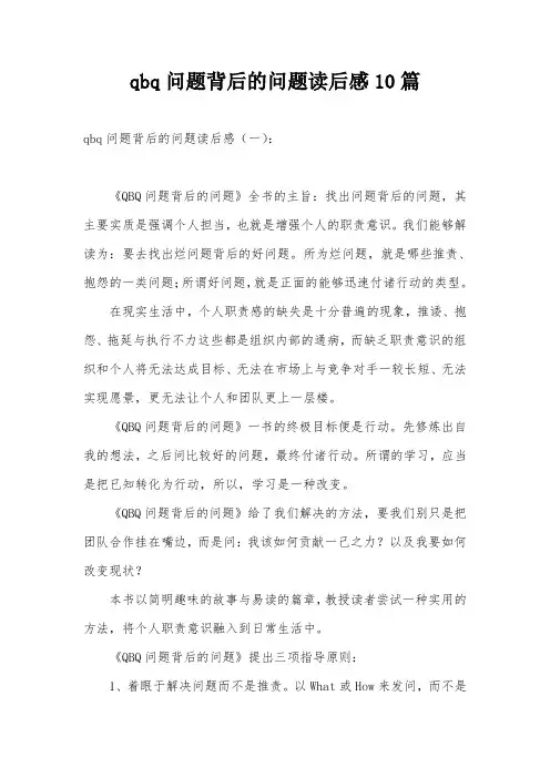 qbq问题背后的问题读后感10篇