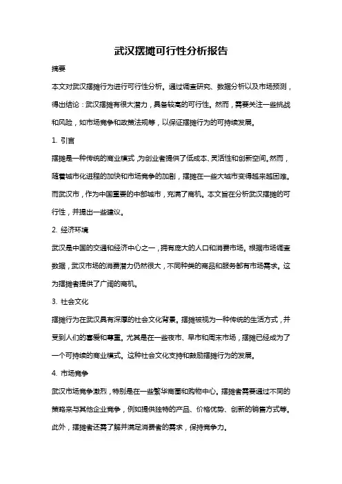 武汉摆摊可行性分析报告