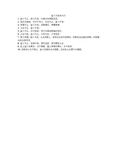 奋斗不息的句子