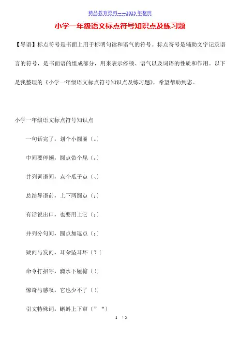 小学一年级语文标点符号知识点及练习题
