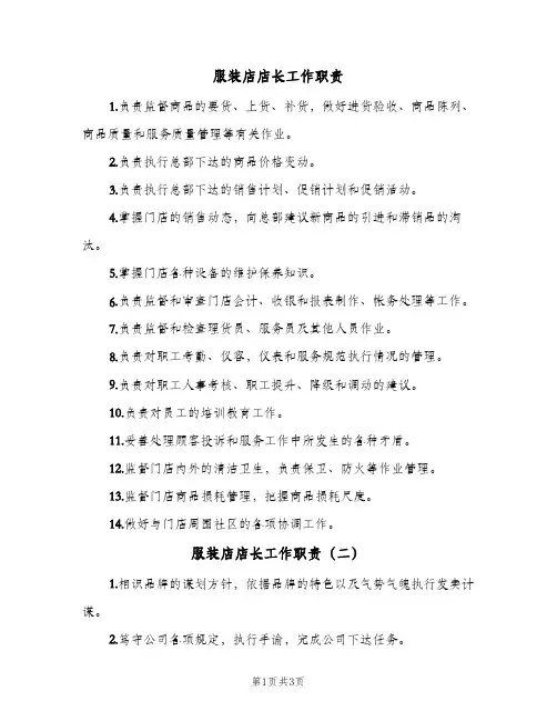 服装店店长工作职责(3篇)