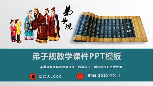 弟子规教学课件PPT模板(完整版)