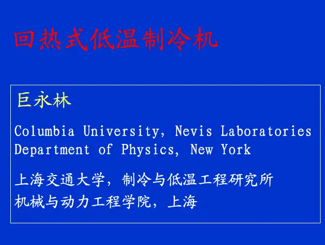 回热式低温制冷机技术