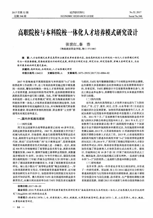 高职院校与本科院校一体化人才培养模式研究设计