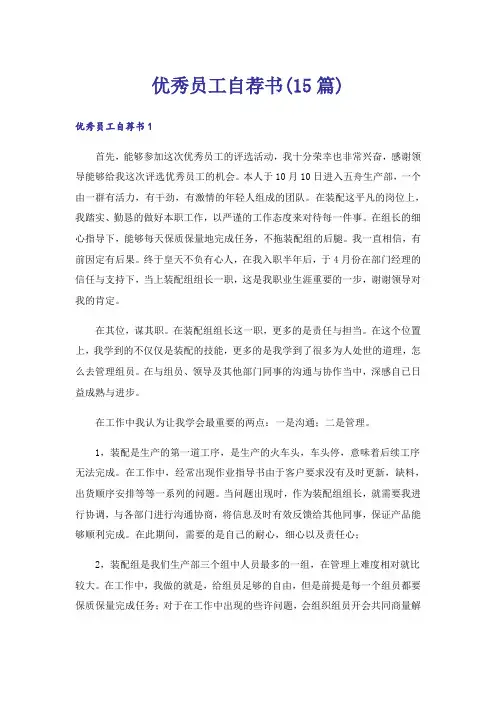优秀员工自荐书(15篇)