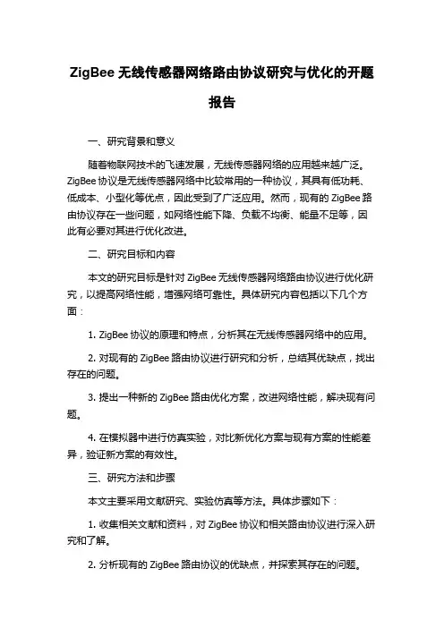 ZigBee无线传感器网络路由协议研究与优化的开题报告