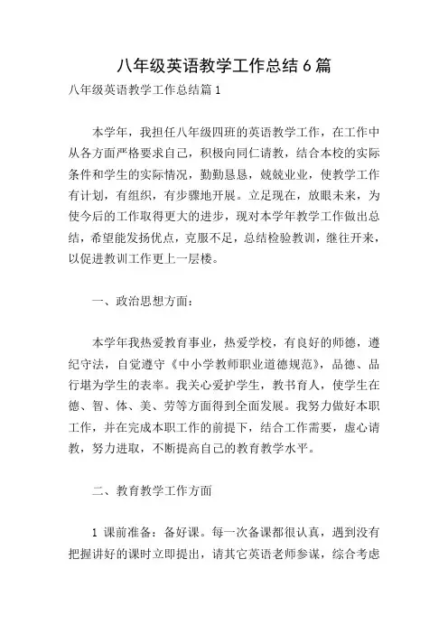 八年级英语教学工作总结6篇