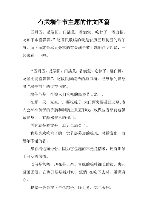 有关端午节主题的作文四篇