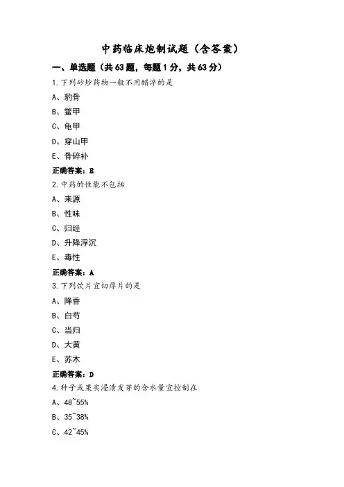 中药临床炮制试题(含答案)