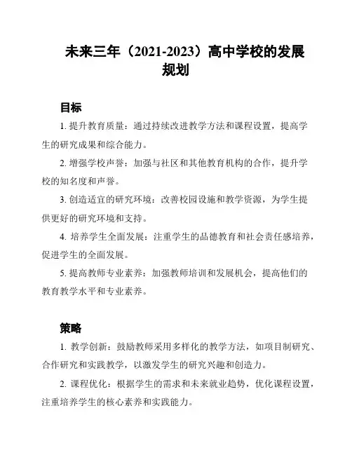 未来三年(2021-2023)高中学校的发展规划
