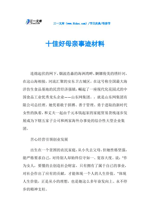 母亲节十佳好母亲事迹材料