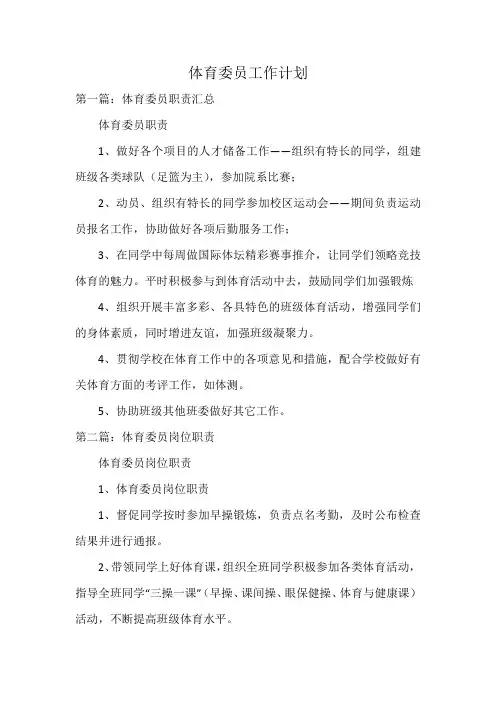 体育委员工作计划