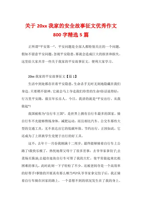 关于20xx我家的安全故事征文优秀作文800字精选5篇