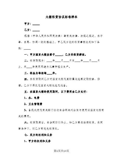 大棚租赁协议标准样本(六篇)