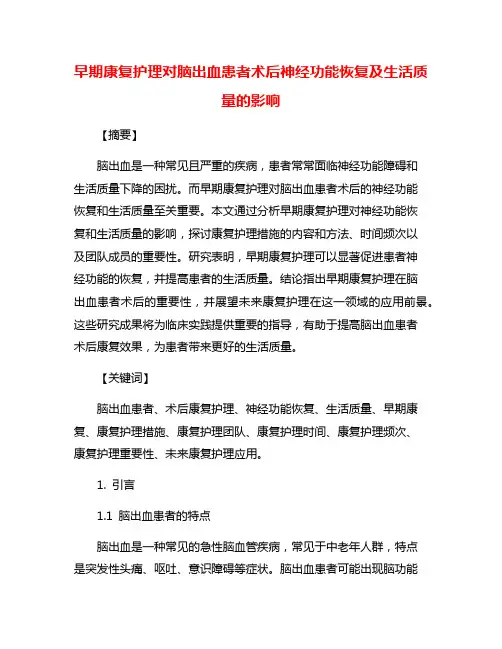 早期康复护理对脑出血患者术后神经功能恢复及生活质量的影响