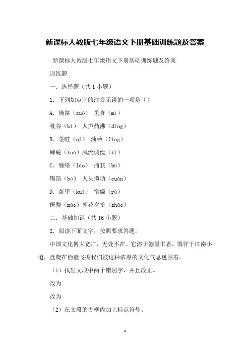 新课标人教版七年级语文下册基础训练题及答案