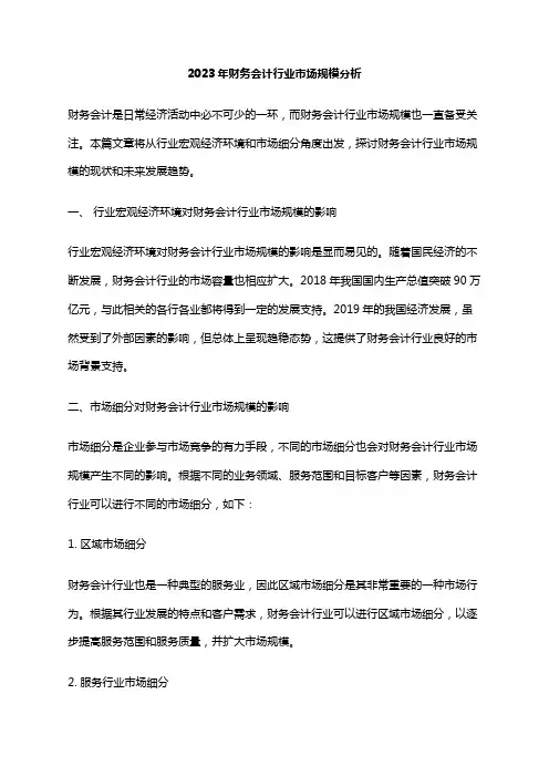 2023年财务会计行业市场规模分析