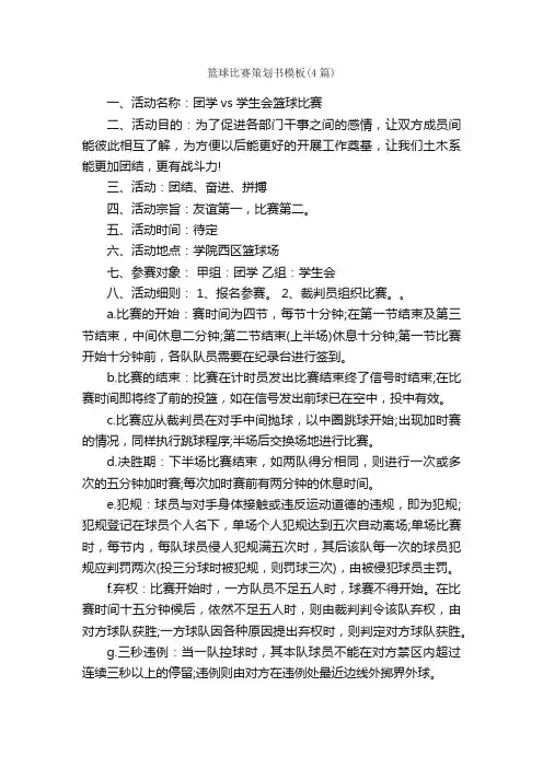 篮球比赛策划书模板（4篇）_策划书范文_
