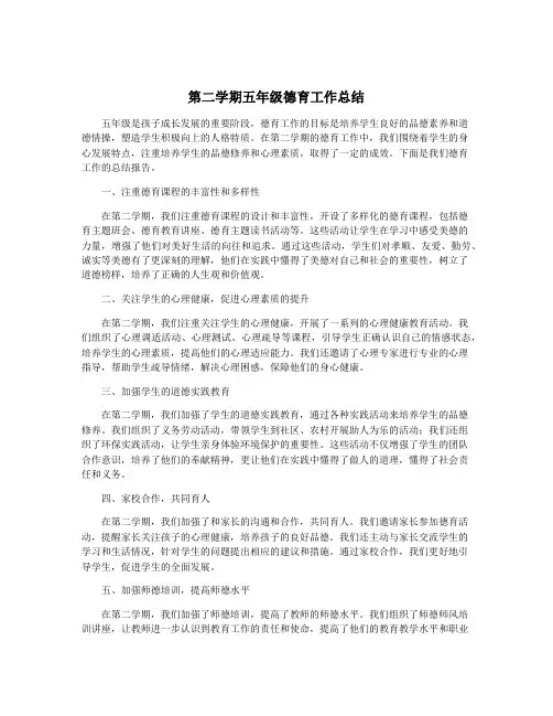 第二学期五年级德育工作总结