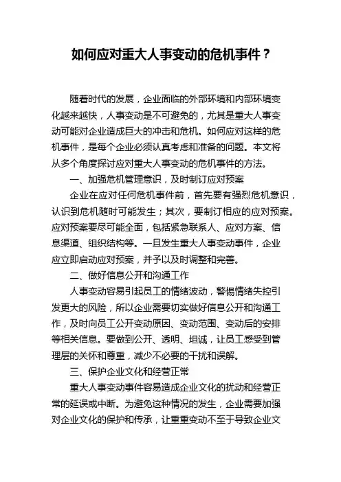 如何应对重大人事变动的危机事件？