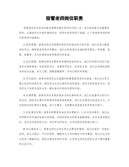 宿管老师岗位职责