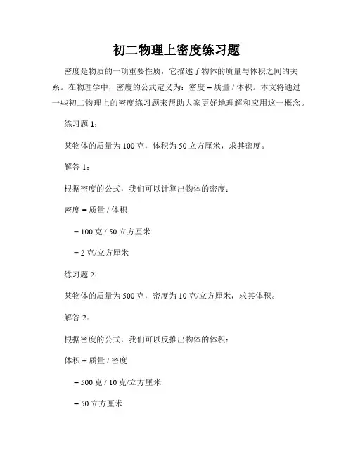 初二物理上密度练习题