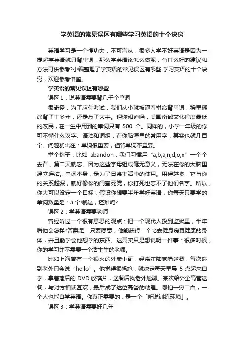学英语的常见误区有哪些学习英语的十个诀窍