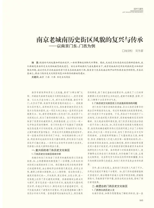 南京老城南历史街区风貌的复兴与传承——以南京门东、门西为例
