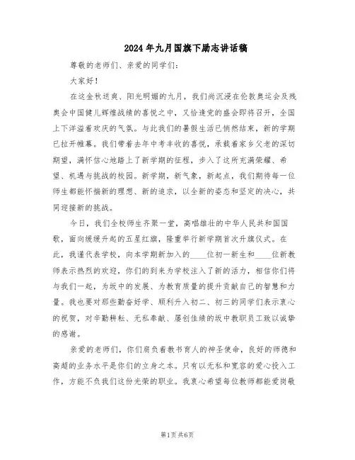 2024年九月国旗下励志讲话稿（三篇）