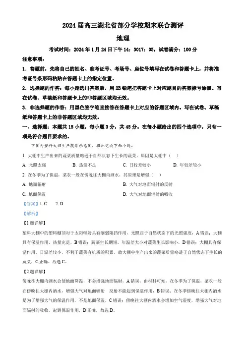 湖北省部分学校2023-2024学年高三上学期期末考试地理试卷