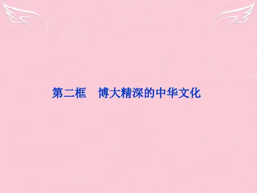 高中政治 第六课第二框 博大精深的中华文化课件 新人教版必修3