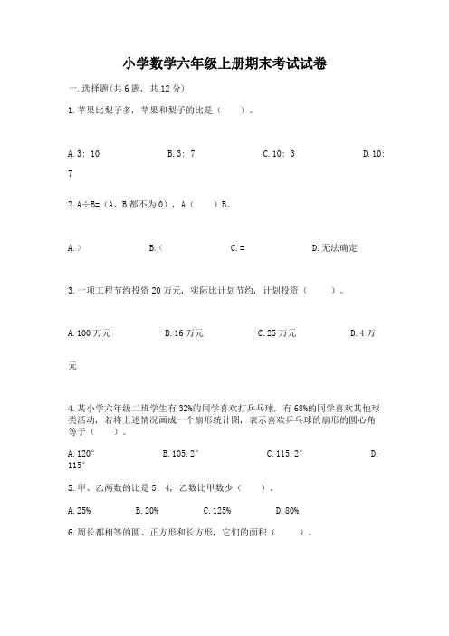 小学数学六年级上册期末考试试卷及完整答案(夺冠)