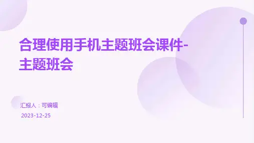 合理使用手机主题班会课件-主题班会
