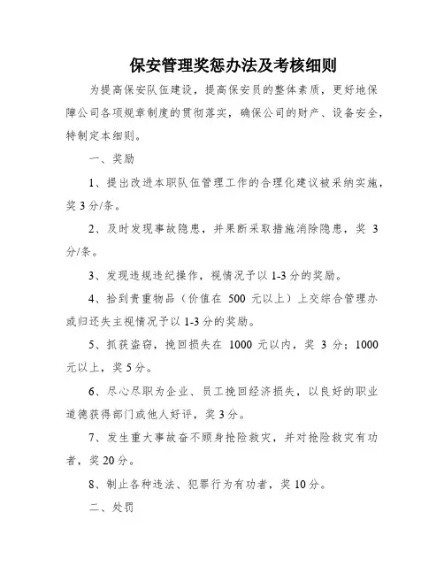 保安管理奖惩办法及考核细则