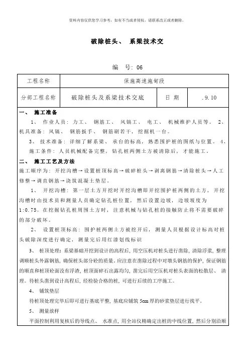 破除桩头及系梁施工技术交底样本