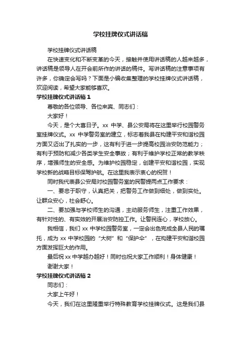 学校挂牌仪式讲话稿
