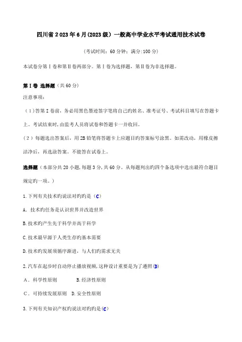 2023年四川省普通高中学业水平考试通用技术试卷附答案