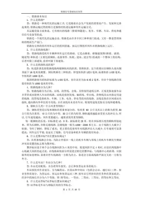 铁路基础知识问答
