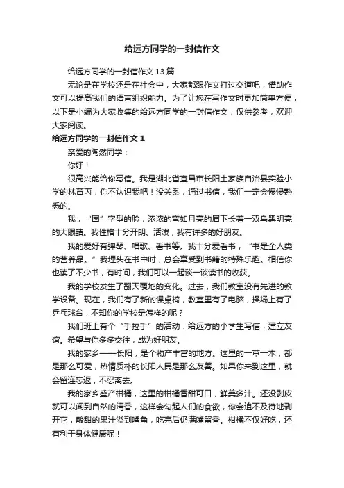 给远方同学的一封信作文13篇