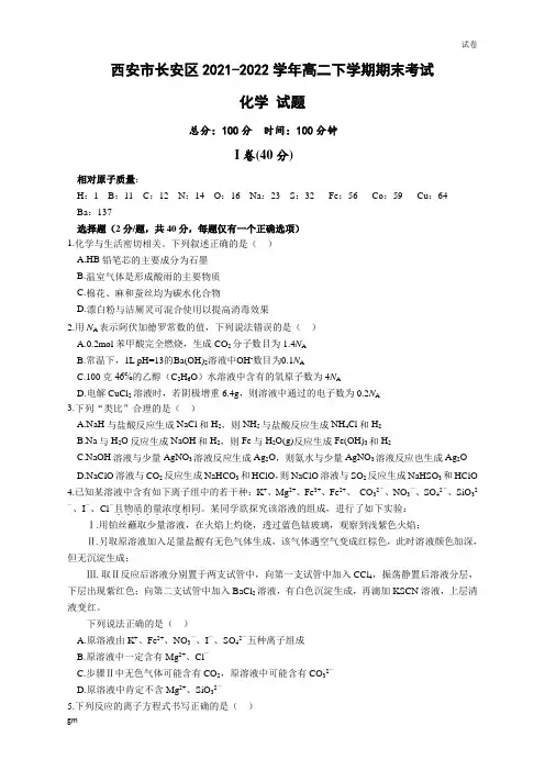 陕西省西安市长安区2021-2022学年高二下学期期末考试化学试题及答案